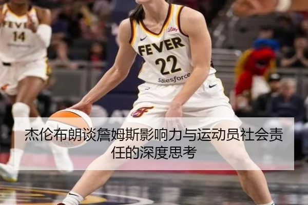 杰伦布朗谈詹姆斯影响力与运动员社会责任的深度思考